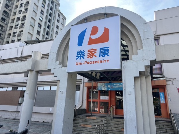 樂家康