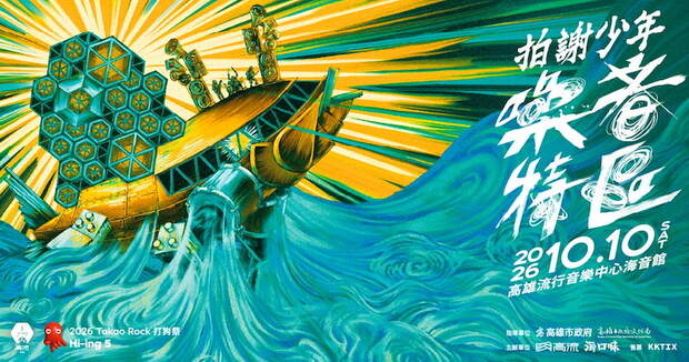 拍謝少年高流演唱會