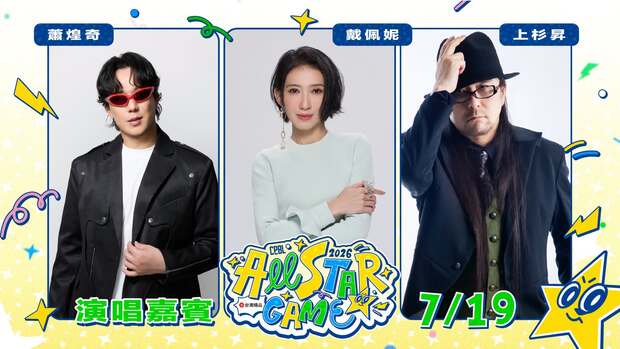 2026中職明星賽表演嘉賓