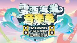2026雲西海洋音樂季7/25登場！卡司、節目表、交通接駁全攻略
