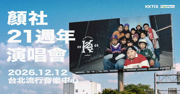顏社演唱會
