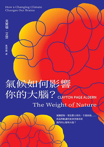 熱怒症、高溫影響決策是真的，氣候如何悄悄改變你我大腦？