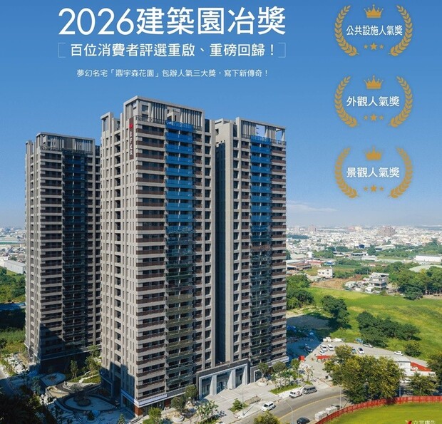 鼎宇建設「鼎宇森花園」2026建築園冶獎消費者票選中，一舉榮獲「公共設施人氣獎」、「外觀人氣獎」及「景觀人氣獎」三大人氣獎的住宅作品殊榮。