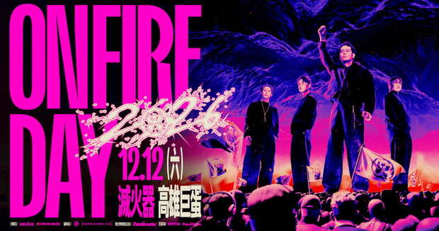 滅火器2026高雄演唱會