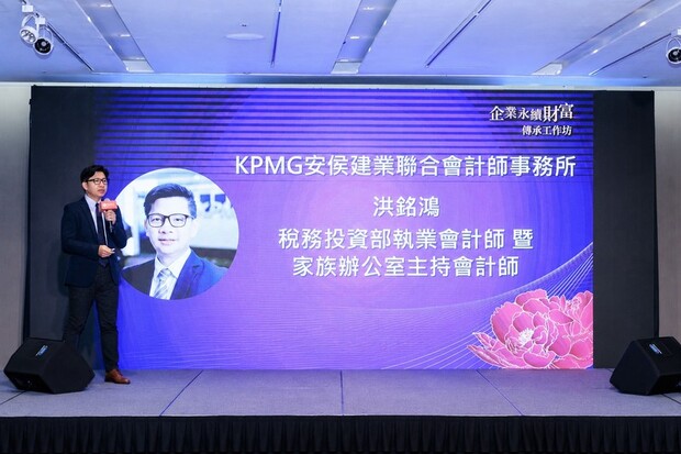 KPMG安侯建業家族辦公室主持會計師洪銘鴻表示，企業傳承的關鍵在於及早建立家族治理機制與有效溝通，而非僅著重法律或稅務規劃。