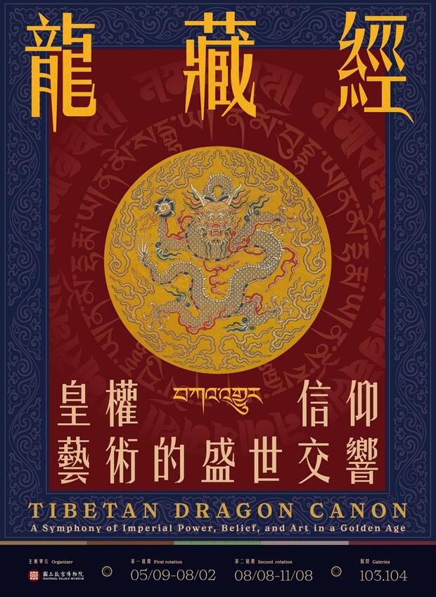 故宮特展《龍藏經》：皇權・信仰・藝術的盛世交響