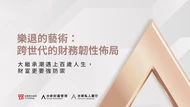 樂退的藝術 總論》大繼承潮遇上百歲人生，財富更要強防禦