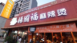酸菜魚退燒，麻辣燙正崛起？海外展店200家、席捲20國，楊國福做對了什麼？