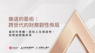 樂退的藝術 發行語》最好的準備，是在人生順遂時，就開始想像未來