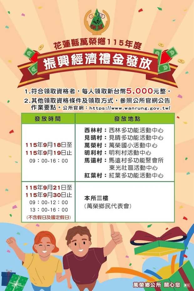 花蓮縣萬榮鄉發放振興經濟禮金