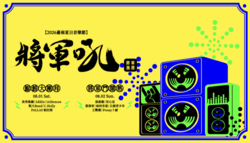 2026台南將軍吼音樂節8/1登場！卡司、節目表、煙火、交通全攻略