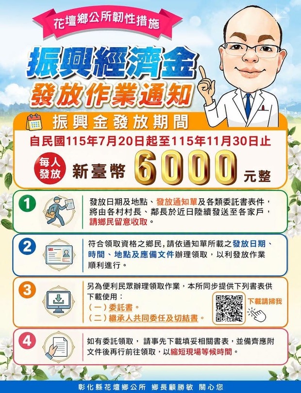 彰化縣花壇鄉公所發放韌性措施振興經濟金