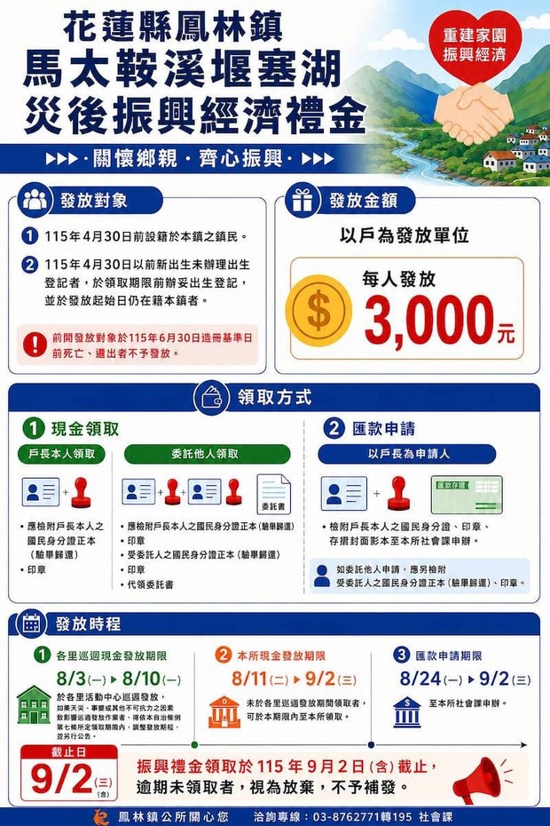 花蓮縣鳳林鎮發放馬太鞍溪堰塞湖災後振興經濟禮金