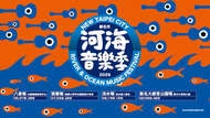 2026新北河海音樂季8/15淡水開唱！卡司、節目表、煙火、交通全攻略