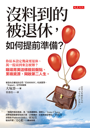 退休前五年該準備什麼？最佳心態竟是「求無大錯就好」