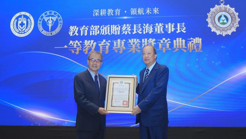中醫大暨醫療體系蔡長海董事長 榮獲教育部一等教育專業獎章 前瞻擘劃高教國際化發展 匯聚頂尖學研能量 領航醫療與生醫產業創新