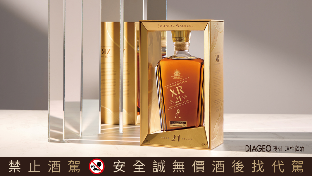 不斷前行，才能臻至馥郁人生！Johnnie Walker XR 21新裝亮相，重鑄經典！