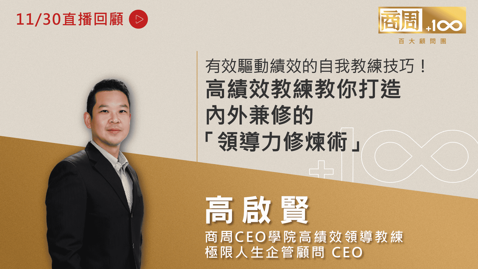 掌握自我教練技巧，打好「內心比賽」！ 有效驅動績效，從「心」出發的領導力修煉術－百大顧問團