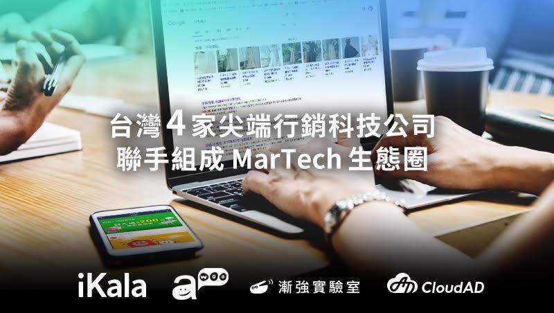 iKala、awoo、漸強實驗室、CloudAD台灣 4 家尖端行銷科技公司 聯手推動電商AI賦能，用MarTech贏在新零售時代