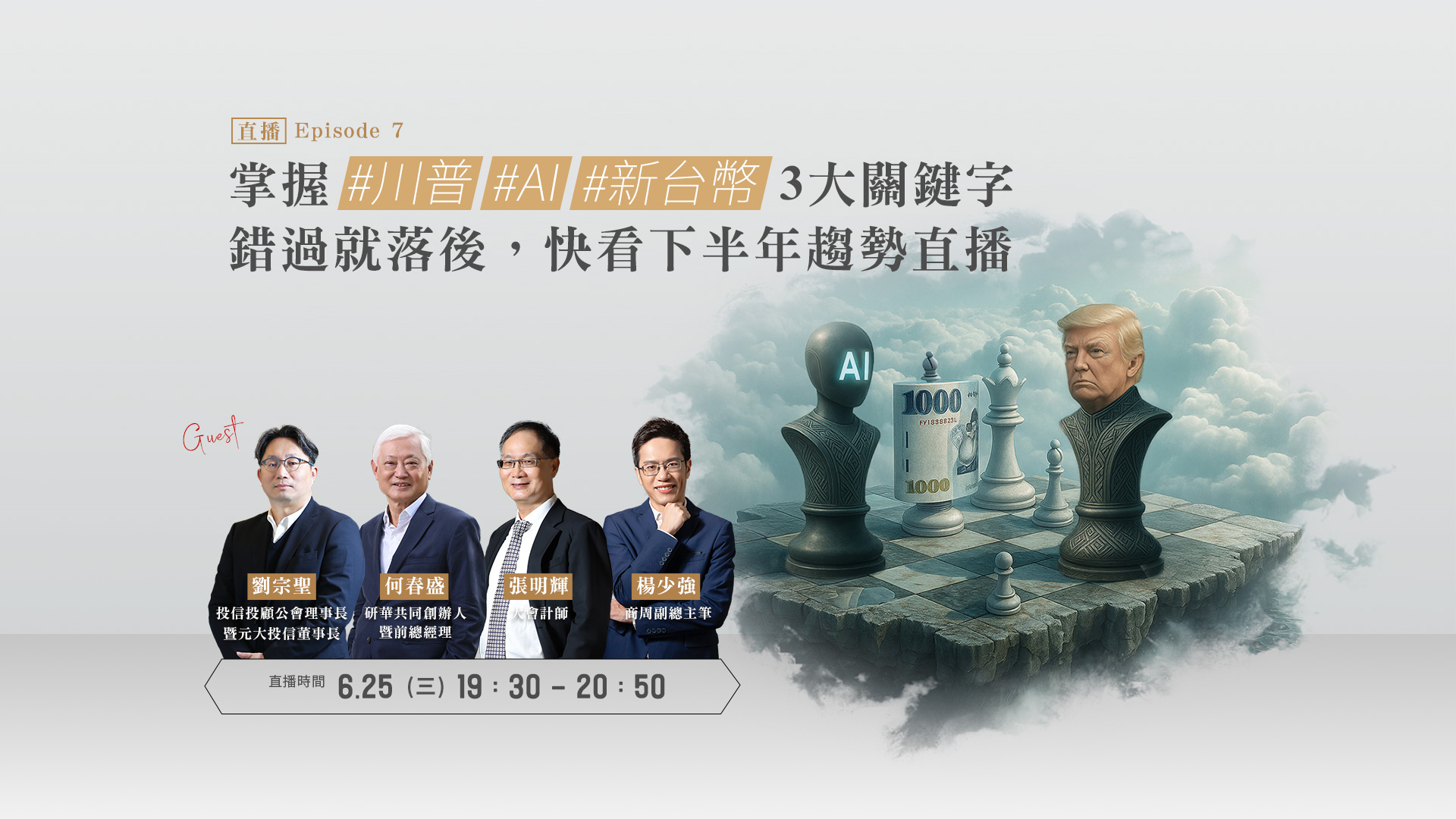 《第七彈》Jun. 25, 2025：三大關鍵字，解讀下半年趨勢