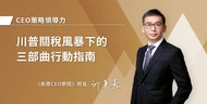 川普關稅風暴下的三部曲行動指南