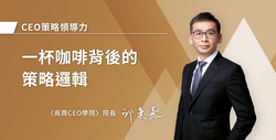 一杯咖啡背後的策略邏輯