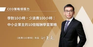 學對10小時，少浪費100小時：中小企業主的10倍報酬學習策略