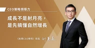 成長不是射月亮，是先搞懂自然增長