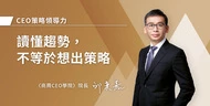 讀懂趨勢，不等於想出策略