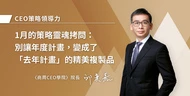 1月的策略靈魂拷問：別讓年度計畫，變成了「去年計畫」的精美複製品