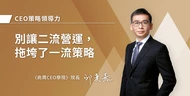別讓二流營運，拖垮了一流策略