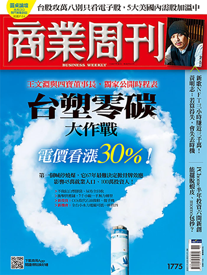 商業周刊第1775期《台塑零碳大作戰 電價看漲30%!》 - 商周線上讀