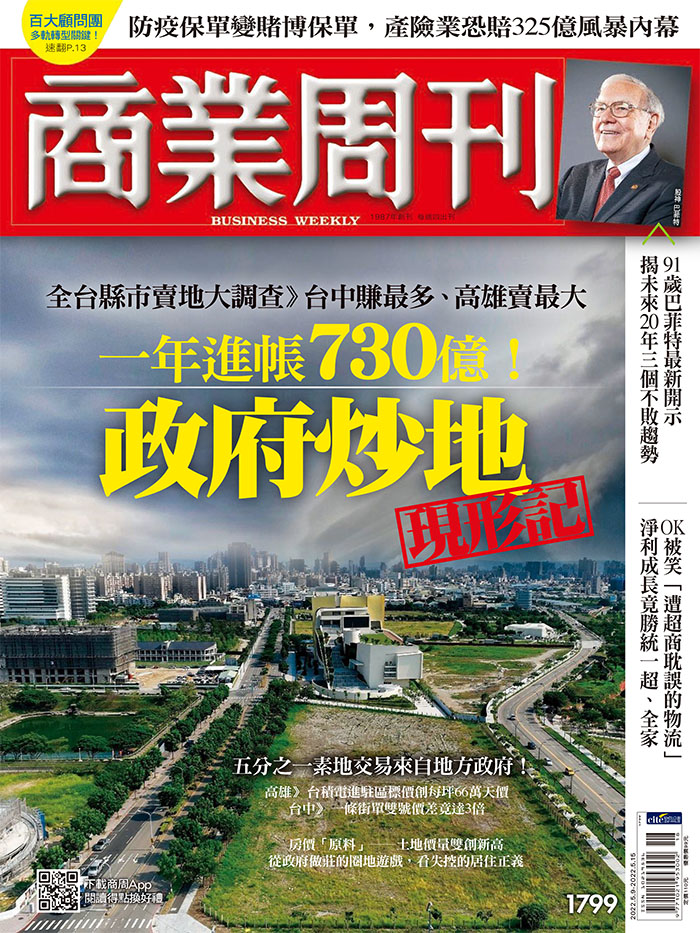 商業周刊第1799期《一年進帳730億！政府炒地現形記》 - 商周線上讀