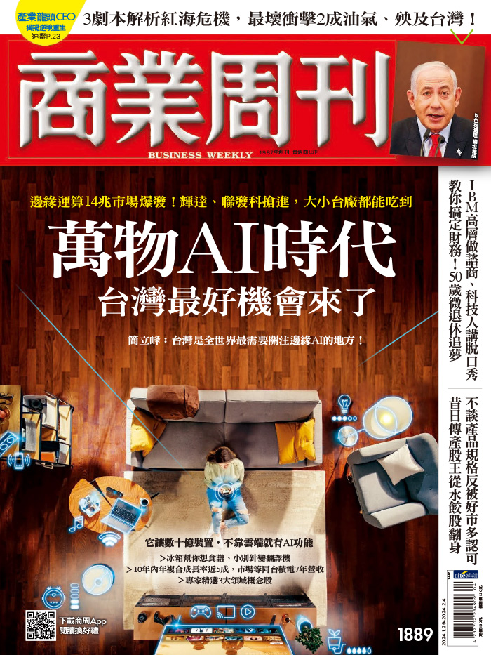 商業周刊第1889期《萬物AI時代 台灣最好機會來了》 - 商周線上讀