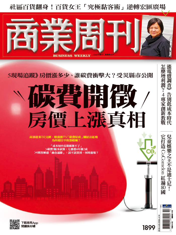 商業周刊第1899期《碳費開徵 房價上漲真相》 - 商周線上讀