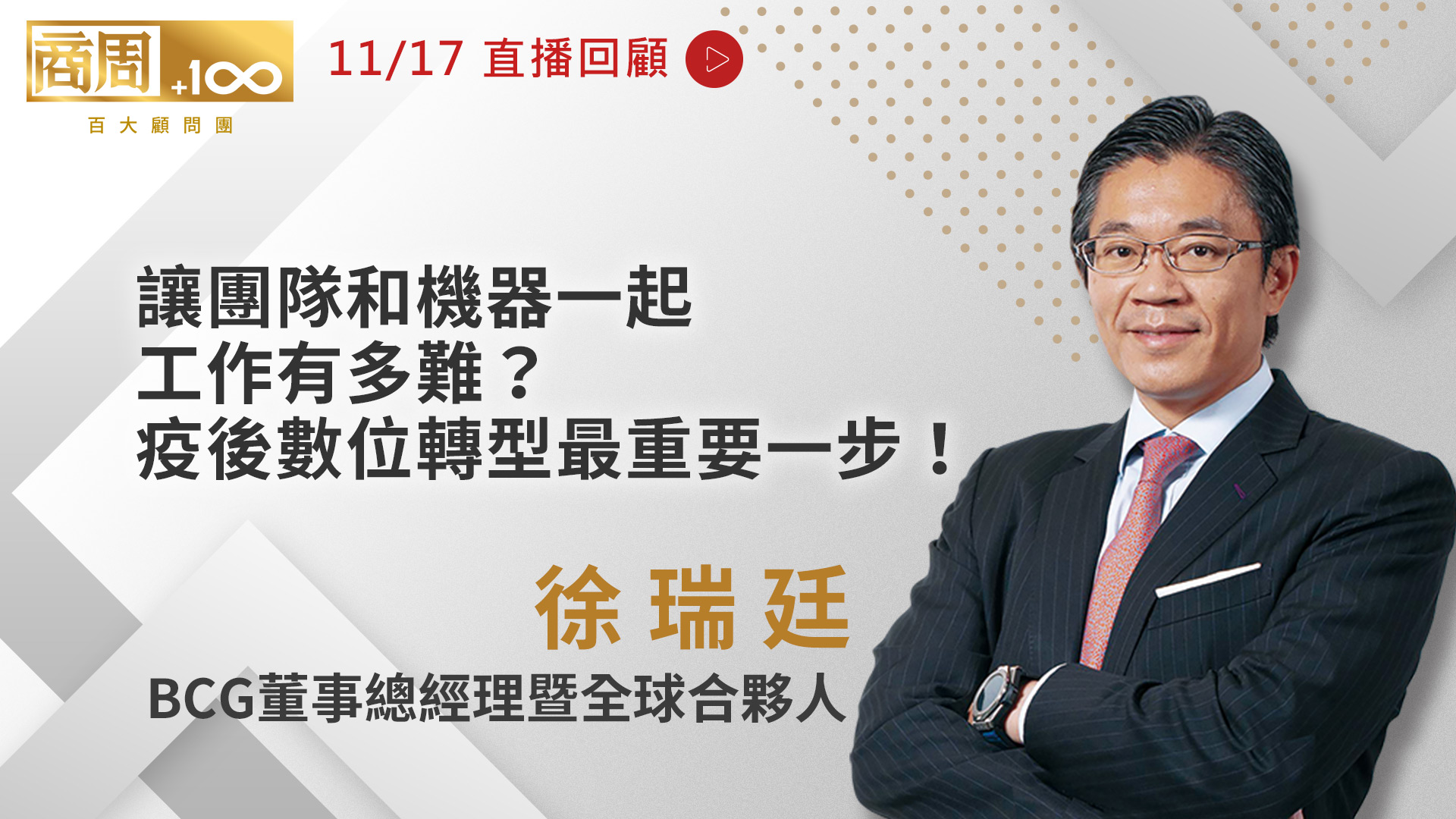 11/17 - BCG董事總經理暨全球合夥人 徐瑞廷 - 特別企劃 - 商業周刊 - 商周.com