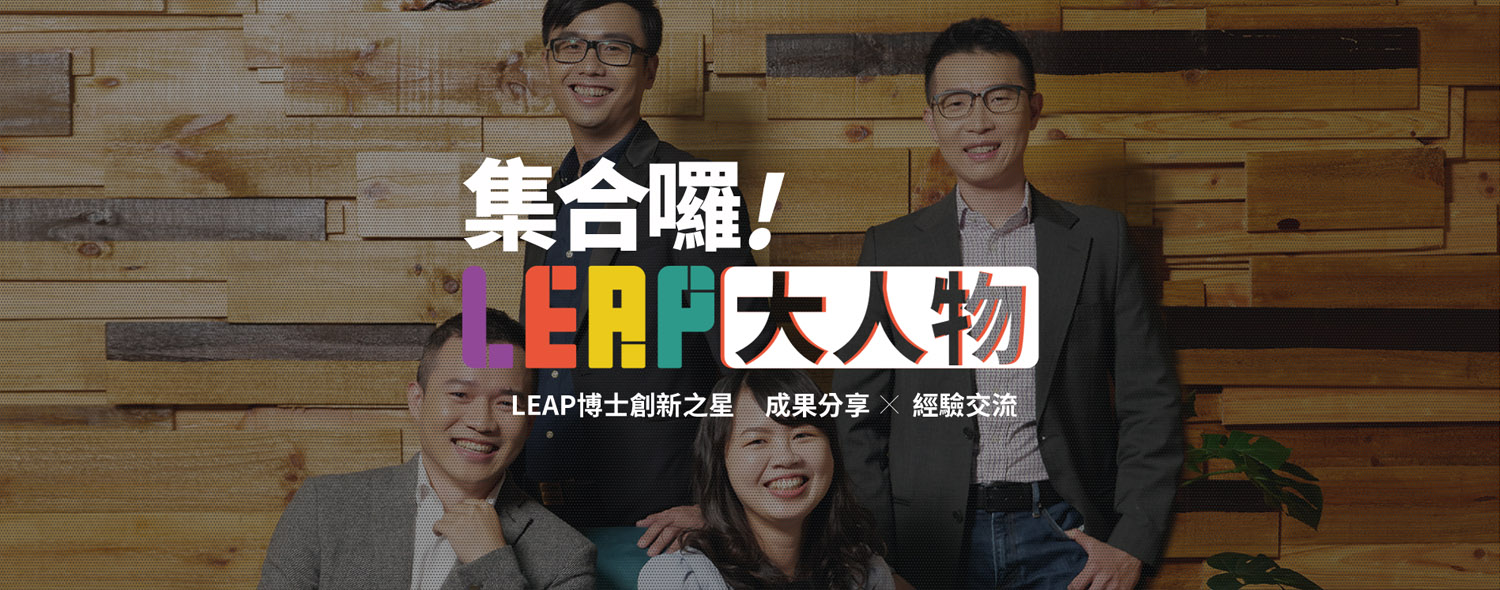 集合囉！LEAP大人物｜LEAP博士創新之星 成果分享X經驗交流