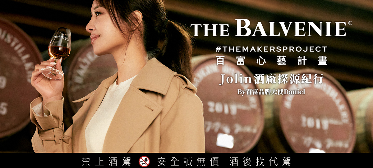 百富心藝計畫  Jolin酒廠探源紀行