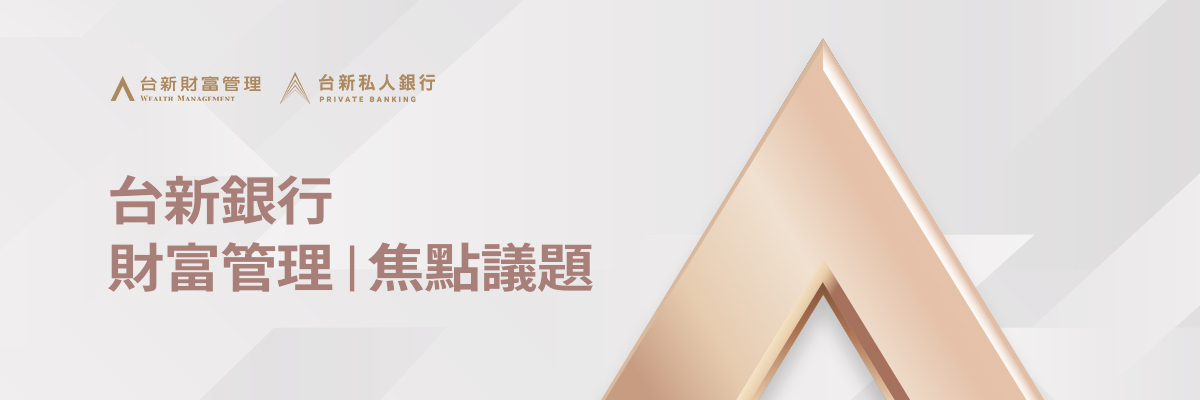 台新銀行財富管理焦點議題 | 稅務的藝術：智慧傳承的起點