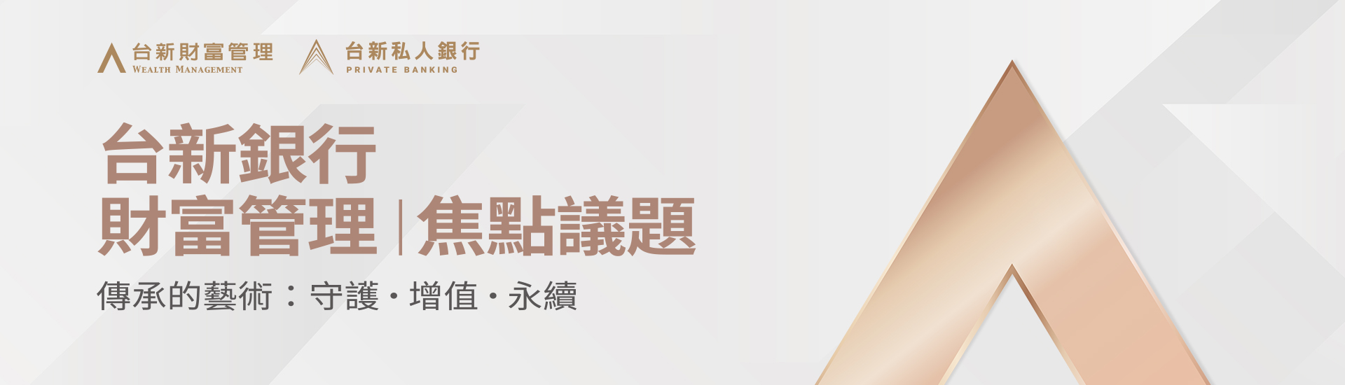 台新銀行財富管理焦點議題| 傳承的藝術：守護．增值．永續