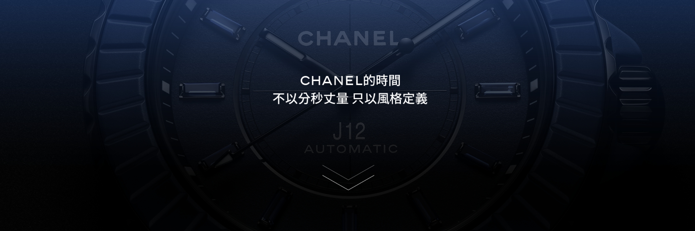 CHANEL J12 BLEU  菁英社群的風格宣言