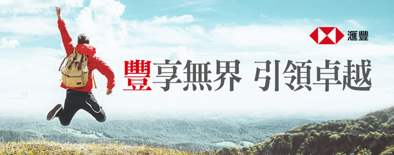豐享無界 引領卓越