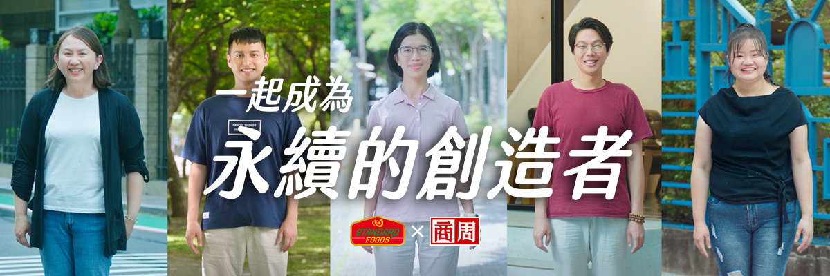 《一起成為永續的創造者》