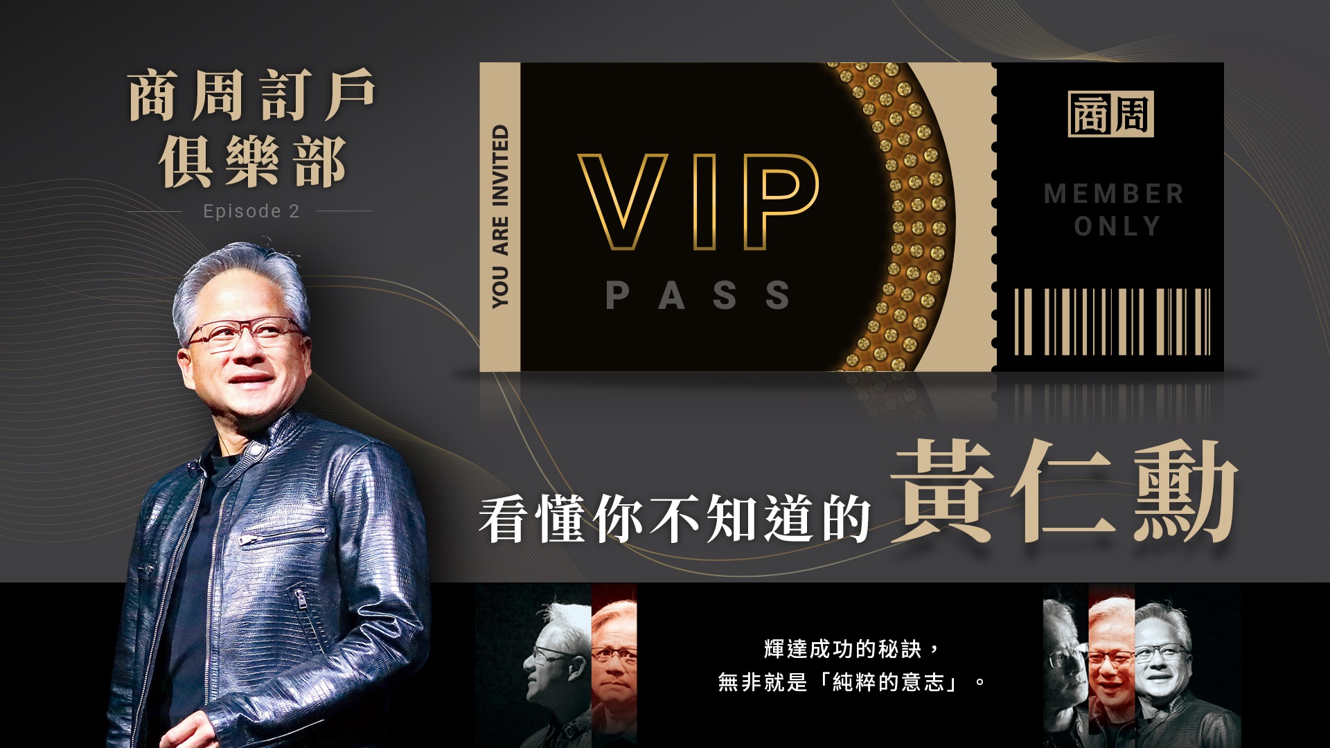 訂戶俱樂部EP2：看懂黃仁勳，高壓高工時還能有安全感？