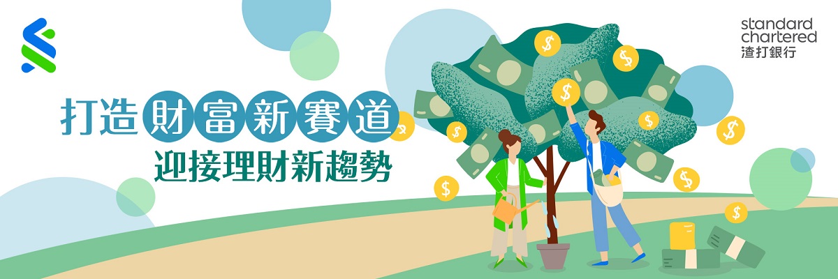 打造財富新賽道-迎接理財新趨勢