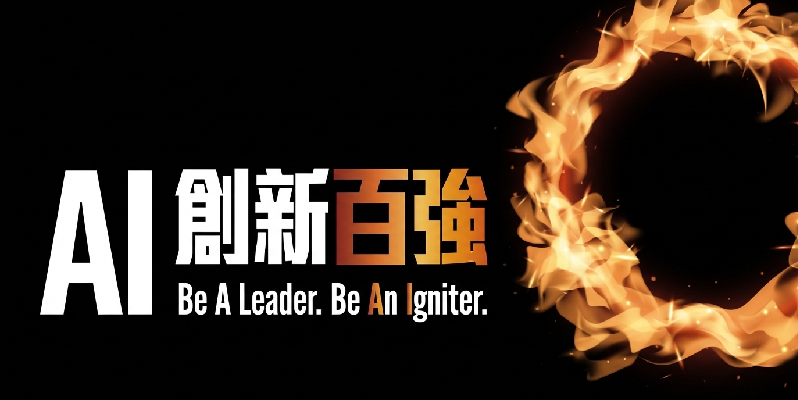 AI創新百強