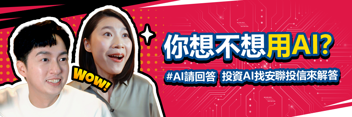 #AI請回答  投資AI找安聯投信來解答