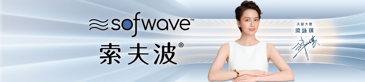 美肌新浪潮 新一代抗老科技Sofwave索夫波