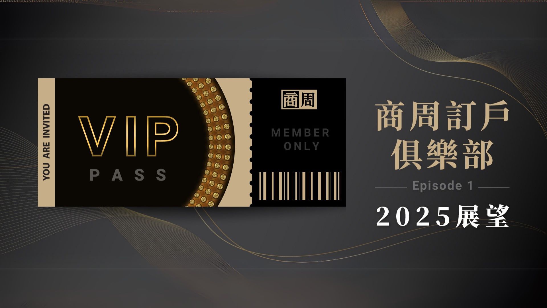 訂戶俱樂部EP1：2025展望