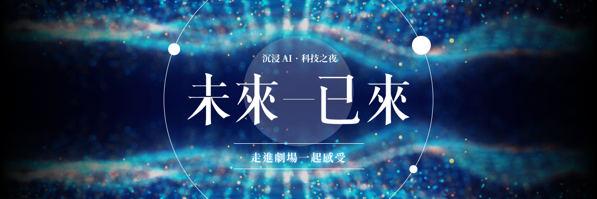《沉浸AI，科技之夜—未來已來》